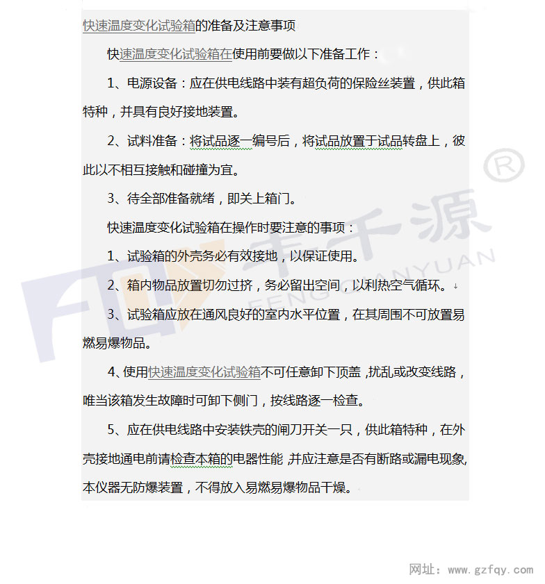 快速溫度變化試驗箱的準(zhǔn)備及注意事項